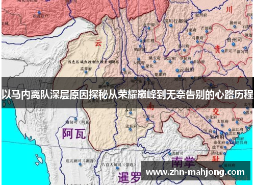 以马内离队深层原因探秘从荣耀巅峰到无奈告别的心路历程