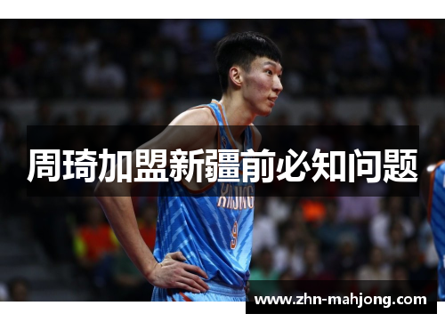 周琦加盟新疆前必知问题