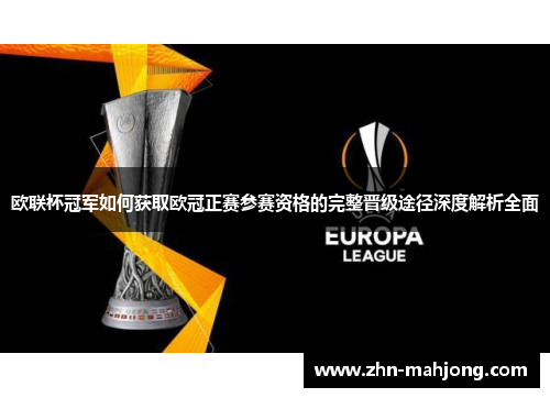 欧联杯冠军如何获取欧冠正赛参赛资格的完整晋级途径深度解析全面 欧联杯冠军如何获取欧冠正赛参赛资格的完整晋级途径深度解析全面