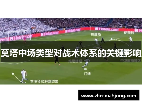 莫塔中场类型对战术体系的关键影响