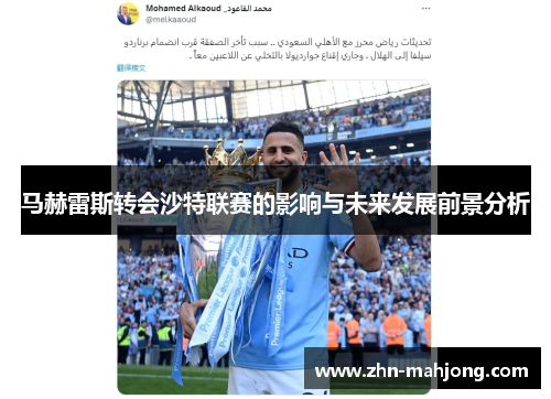 马赫雷斯转会沙特联赛的影响与未来发展前景分析 马赫雷斯转会沙特联赛的影响与未来发展前景分析