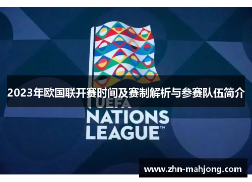 2023年欧国联开赛时间及赛制解析与参赛队伍简介
