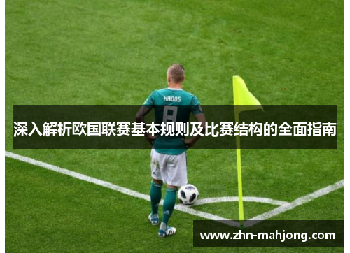 深入解析欧国联赛基本规则及比赛结构的全面指南