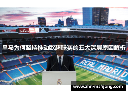 皇马为何坚持推动欧超联赛的五大深层原因解析