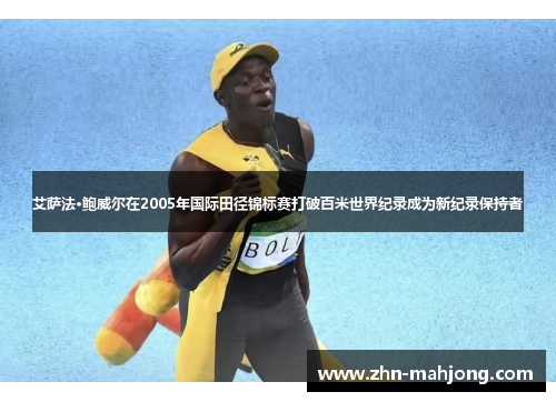 艾萨法·鲍威尔在2005年国际田径锦标赛打破百米世界纪录成为新纪录保持者 艾萨法·鲍威尔在2005年国际田径锦标赛打破百米世界纪录成为新纪录保持者
