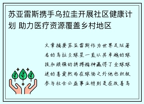 苏亚雷斯携手乌拉圭开展社区健康计划 助力医疗资源覆盖乡村地区