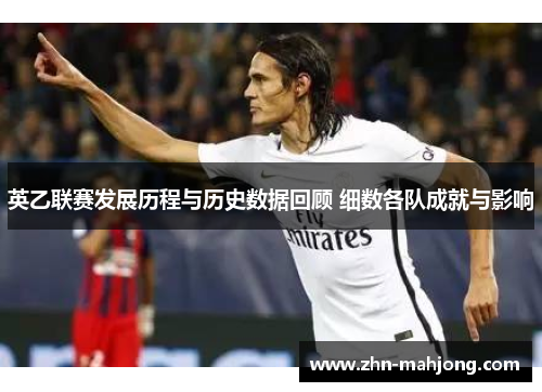 英乙联赛发展历程与历史数据回顾 细数各队成就与影响 英乙联赛发展历程与历史数据回顾 细数各队成就与影响