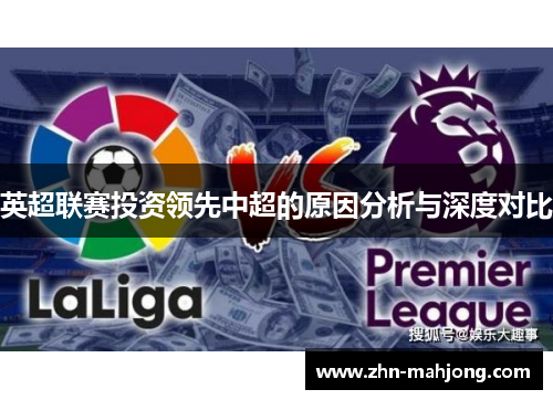 英超联赛投资领先中超的原因分析与深度对比
