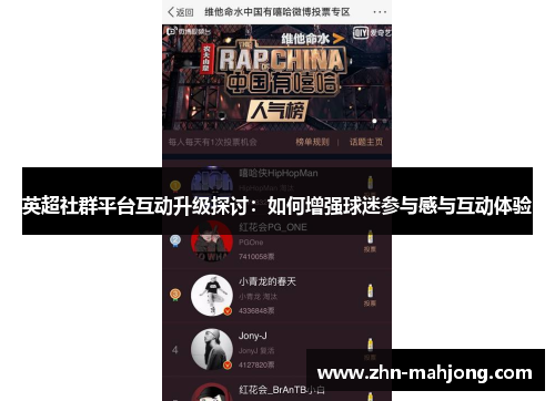 英超社群平台互动升级探讨:如何增强球迷参与感与互动体验 英超社群平台互动升级探讨:如何增强球迷参与感与互动体验