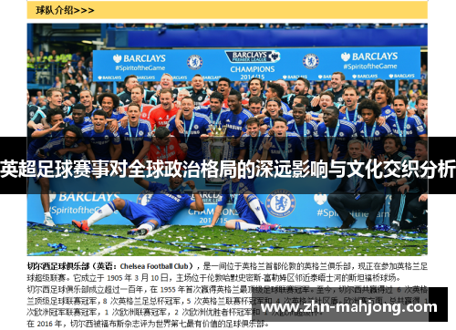 英超足球赛事对全球政治格局的深远影响与文化交织分析