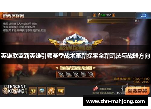 英雄联盟新英雄引领赛季战术革新探索全新玩法与战略方向 英雄联盟新英雄引领赛季战术革新探索全新玩法与战略方向