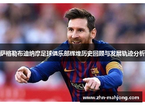萨格勒布迪纳摩足球俱乐部辉煌历史回顾与发展轨迹分析
