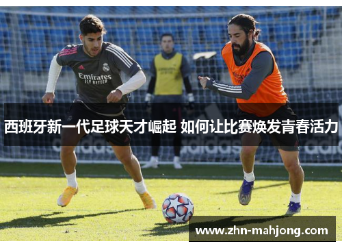 西班牙新一代足球天才崛起 如何让比赛焕发青春活力