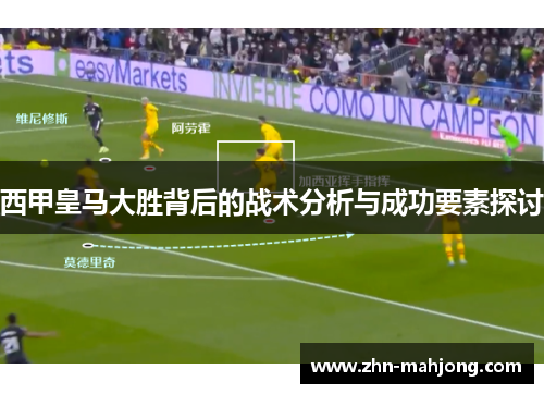 西甲皇马大胜背后的战术分析与成功要素探讨 西甲皇马大胜背后的战术分析与成功要素探讨