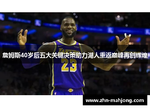 詹姆斯40岁后五大关键决策助力湖人重返巅峰再创辉煌 詹姆斯40岁后五大关键决策助力湖人重返巅峰再创辉煌