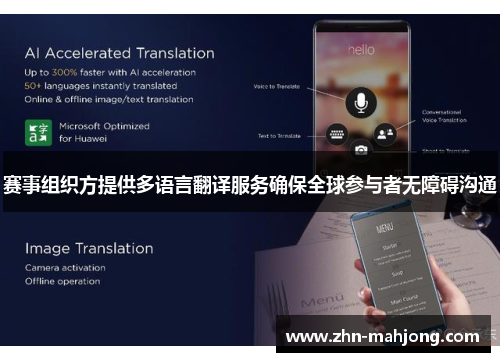 赛事组织方提供多语言翻译服务确保全球参与者无障碍沟通