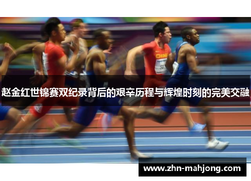 赵金红世锦赛双纪录背后的艰辛历程与辉煌时刻的完美交融
