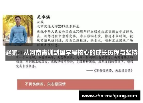 赵鹏：从河南青训到国字号核心的成长历程与坚持