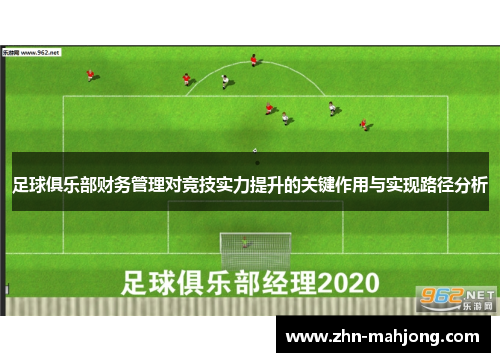 足球俱乐部财务管理对竞技实力提升的关键作用与实现路径分析