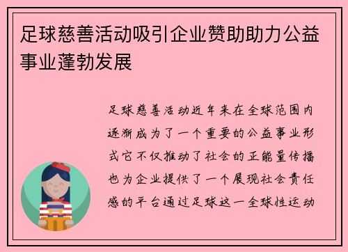 足球慈善活动吸引企业赞助助力公益事业蓬勃发展