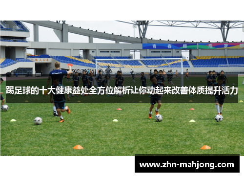 踢足球的十大健康益处全方位解析让你动起来改善体质提升活力