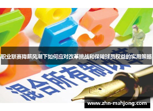 职业联赛降薪风潮下如何应对改革挑战和保障球员权益的实用策略