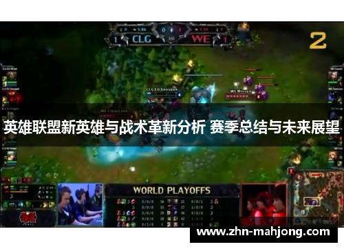 英雄联盟新英雄与战术革新分析 赛季总结与未来展望 英雄联盟新英雄与战术革新分析 赛季总结与未来展望