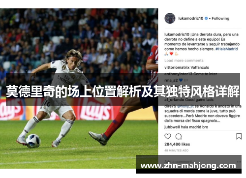 莫德里奇的场上位置解析及其独特风格详解 莫德里奇的场上位置解析及其独特风格详解