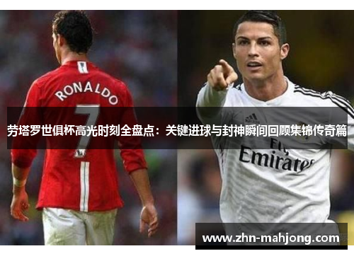 劳塔罗世俱杯高光时刻全盘点：关键进球与封神瞬间回顾集锦传奇篇