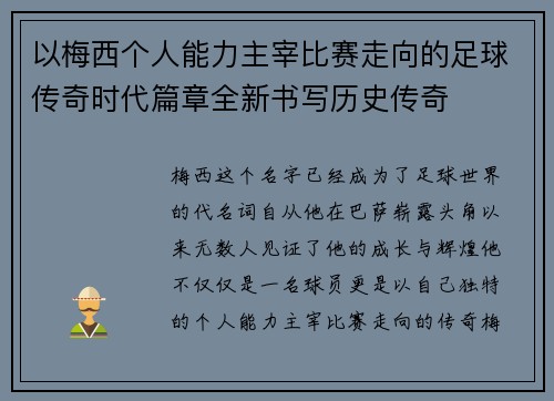 以梅西个人能力主宰比赛走向的足球传奇时代篇章全新书写历史传奇