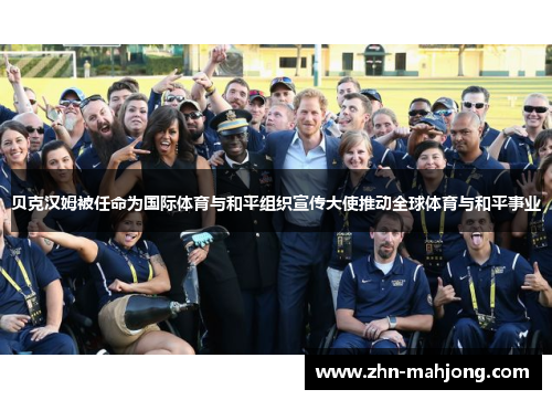 贝克汉姆被任命为国际体育与和平组织宣传大使推动全球体育与和平事业