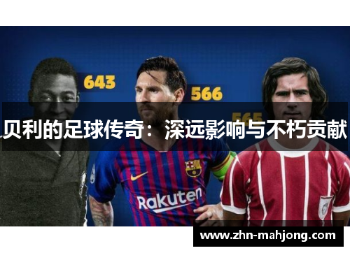贝利的足球传奇：深远影响与不朽贡献