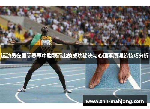 运动员在国际赛事中脱颖而出的成功秘诀与心理素质训练技巧分析 运动员在国际赛事中脱颖而出的成功秘诀与心理素质训练技巧分析