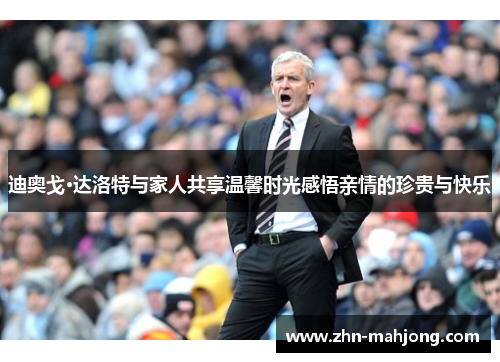 迪奥戈·达洛特与家人共享温馨时光感悟亲情的珍贵与快乐 迪奥戈·达洛特与家人共享温馨时光感悟亲情的珍贵与快乐