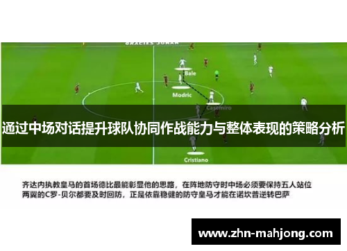 通过中场对话提升球队协同作战能力与整体表现的策略分析 通过中场对话提升球队协同作战能力与整体表现的策略分析