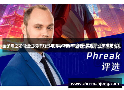 金子隆之如何通过榜样力量与指导帮助年轻球员实现职业突破与成功 金子隆之如何通过榜样力量与指导帮助年轻球员实现职业突破与成功