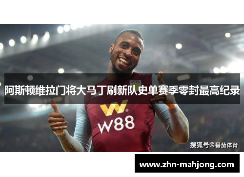阿斯顿维拉门将大马丁刷新队史单赛季零封最高纪录