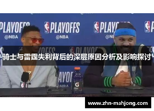 骑士与雷霆失利背后的深层原因分析及影响探讨 骑士与雷霆失利背后的深层原因分析及影响探讨