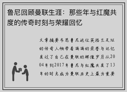 鲁尼回顾曼联生涯：那些年与红魔共度的传奇时刻与荣耀回忆