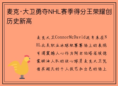 麦克·大卫勇夺NHL赛季得分王荣耀创历史新高
