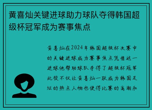 黄喜灿关键进球助力球队夺得韩国超级杯冠军成为赛事焦点