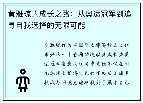 黄雅琼的成长之路：从奥运冠军到追寻自我选择的无限可能
