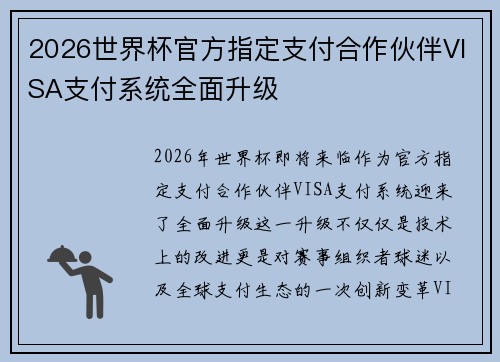 2026世界杯官方指定支付合作伙伴VISA支付系统全面升级