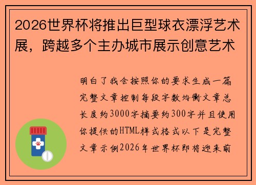 2026世界杯将推出巨型球衣漂浮艺术展，跨越多个主办城市展示创意艺术