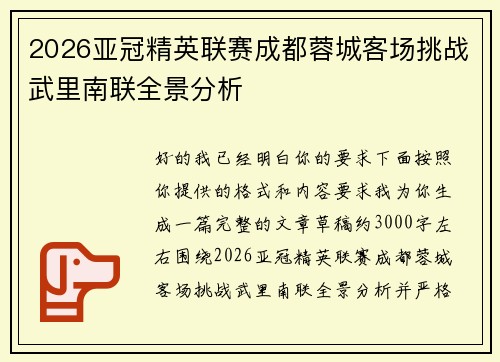 2026亚冠精英联赛成都蓉城客场挑战武里南联全景分析