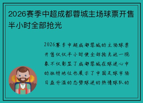 2026赛季中超成都蓉城主场球票开售半小时全部抢光 2026赛季中超成都蓉城主场球票开售半小时全部抢光