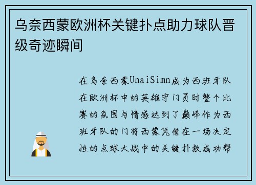 乌奈西蒙欧洲杯关键扑点助力球队晋级奇迹瞬间 乌奈西蒙欧洲杯关键扑点助力球队晋级奇迹瞬间
