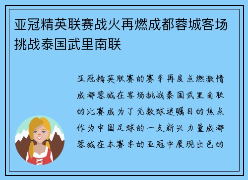 亚冠精英联赛战火再燃成都蓉城客场挑战泰国武里南联 亚冠精英联赛战火再燃成都蓉城客场挑战泰国武里南联