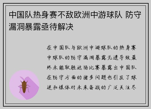 中国队热身赛不敌欧洲中游球队 防守漏洞暴露亟待解决 中国队热身赛不敌欧洲中游球队 防守漏洞暴露亟待解决