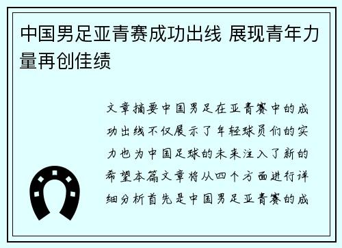 中国男足亚青赛成功出线 展现青年力量再创佳绩 中国男足亚青赛成功出线 展现青年力量再创佳绩